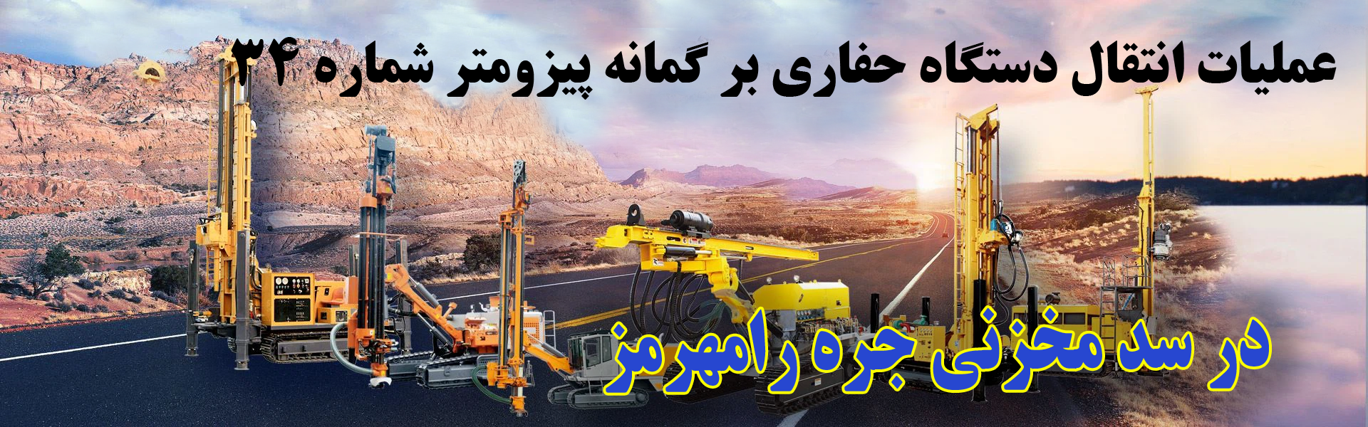 عملیات انتقال دستگاه حفاری