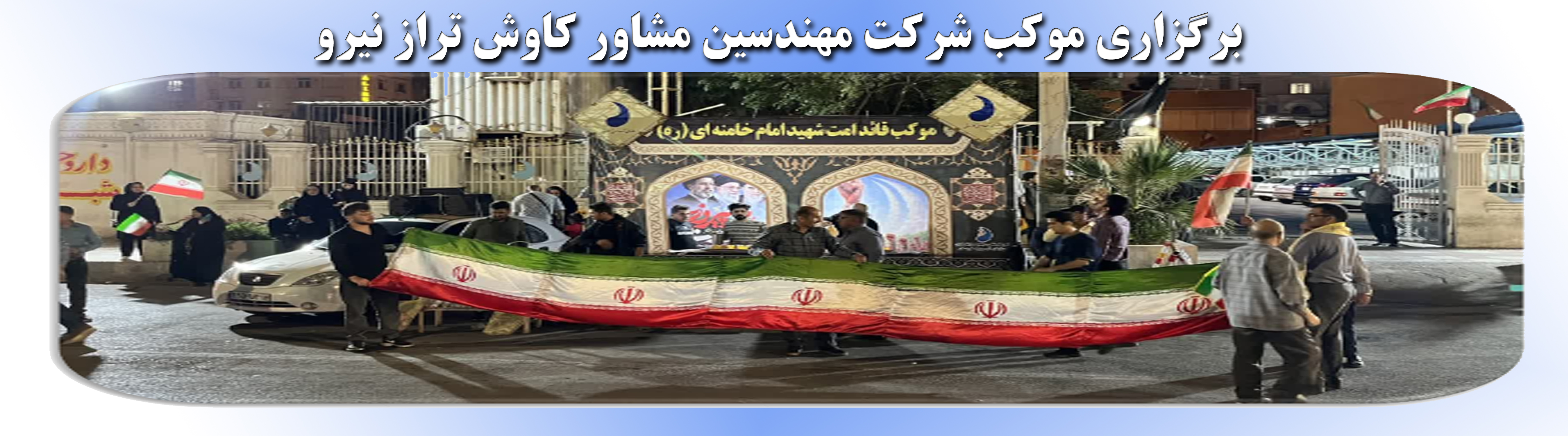 حضور پرشور و گسترده پرسنل شرکت مهندسین مشاور کاوش تراز نیرو در پذیرایی از اجتماعات شبانه و خیابانی مردم ولایت مدار و انقلابی کوی گلستان اهواز در موکب سازمان آب و برق خوزستان