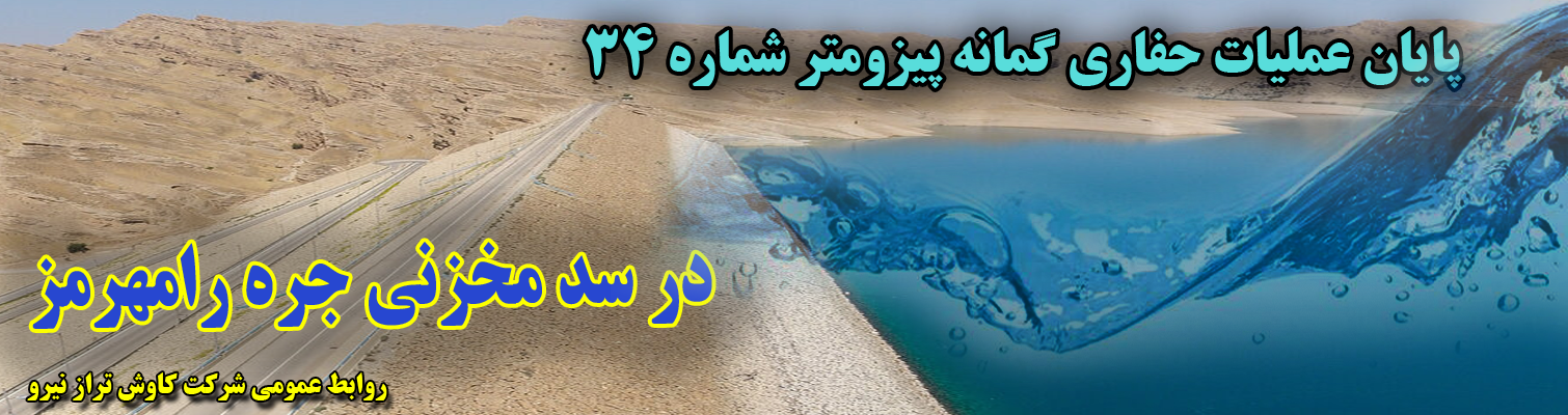 پایان عملیات حفاری گمانه پیزومتر شماره 34 در سد مخزنی جره رامهرمز