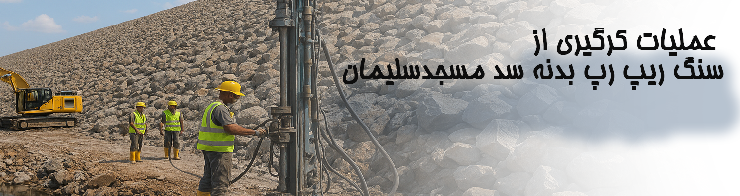 عملیات کرگیری از سنگ ریپ رپ