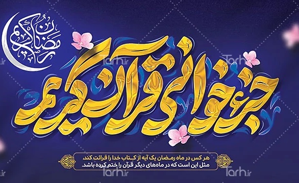 جزخوانی قرآن کریم