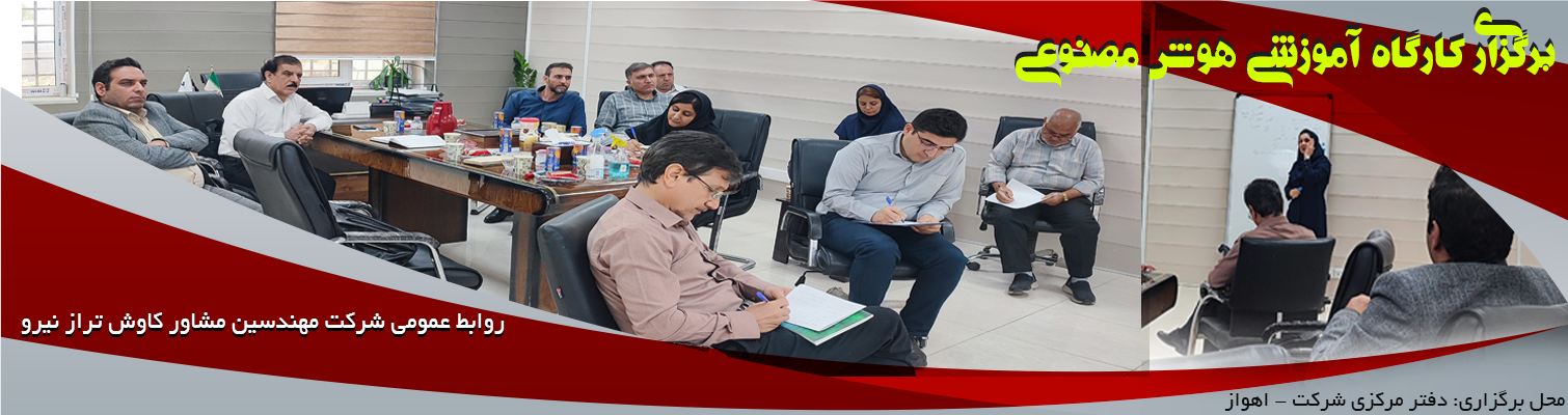 برگزاری کلاس آموزشی هوش مصنوعی در اهواز برای کارکنان شرکت مهندسین مشاور کاوش تراز نیرو